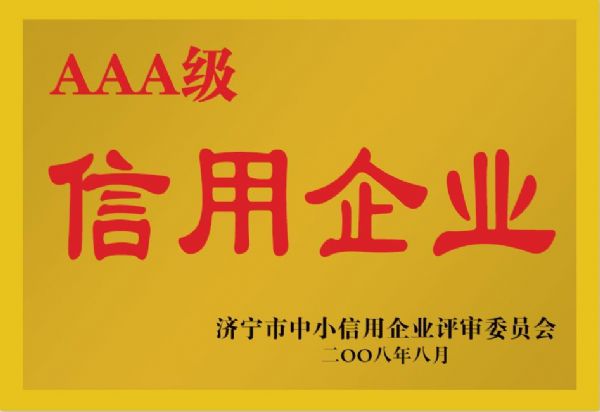 濟寧市中小信用企業(yè)評審委員會AAA級信用企業(yè)