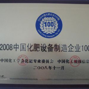 中國化肥設(shè)備制造企業(yè)100強(qiáng)