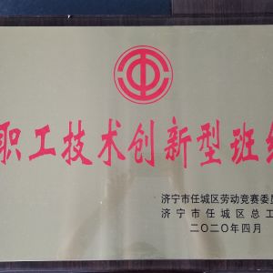 職工技術創(chuàng)新型班組